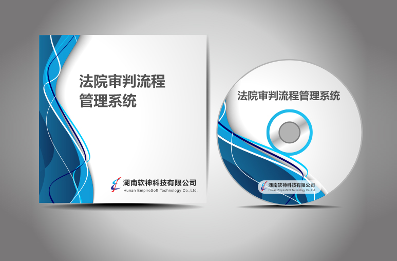 軟神法院審判流程管理(lǐ)系統