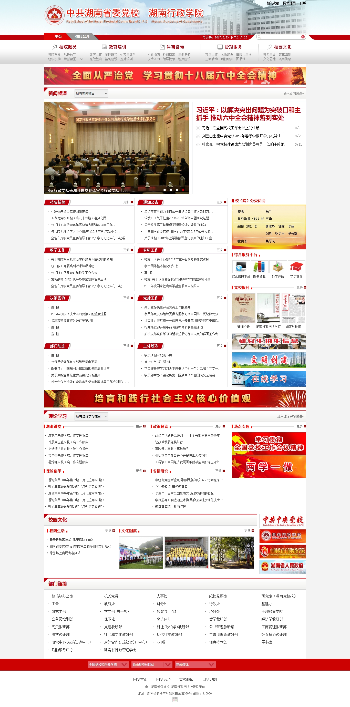 湖(hú)南(nán)省委黨校(xiào)門(mén)戶網站(zhàn)