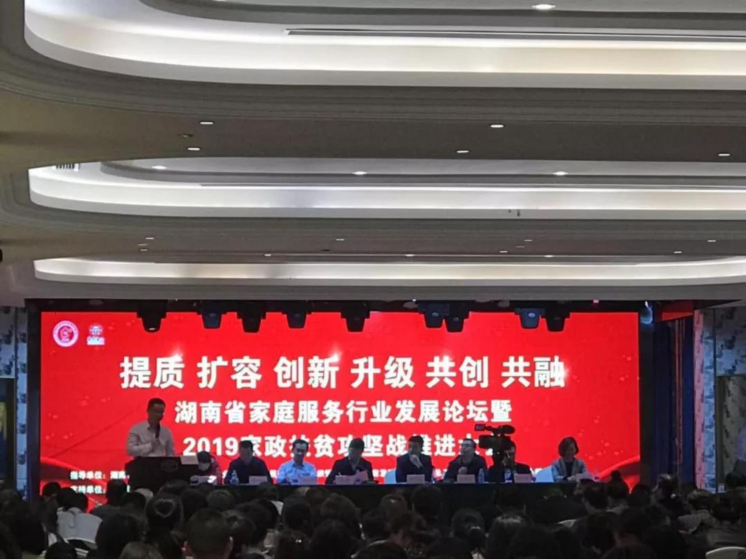 唐羅生(shēng)博士出席湖(hú)南(nán)省家(jiā)庭服務行(xíng)業(yè)發展論壇并發表專題演講